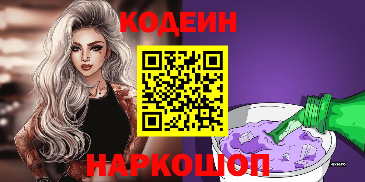 Кодеин Purple Drank Лосино-Петровский