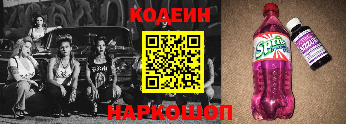 Codein напиток Lean (лин)  Вход с VPN  Лосино-Петровский  Кодеиновый сироп Lean Purple Drank 